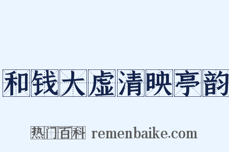 和钱大虚清映亭韵是什么意思的图片